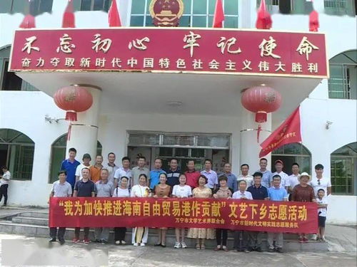 萬寧市文聯(lián)組織文藝志愿者深入南橋鎮(zhèn)開展“藝心為民”志愿服務(wù)主題活動(dòng)，助力鄉(xiāng)村文化振興